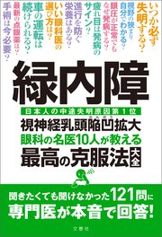 緑内障 眼科の名医10人が教える最高の克服法大全 聞きたくても聞けなかった121問に専門医が本音で回答！