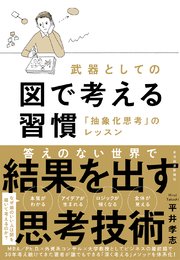 武器としての図で考える習慣―「抽象化思考」のレッスン