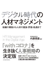 デジタル時代の人材マネジメント―組織の構築から人材の選抜・評価・処遇まで