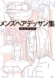 メンズヘアデッサン集 1 ショートヘア1 マンガ家と作るシリーズ 門野葉一 無料試し読みなら漫画 マンガ 電子書籍のコミックシーモア