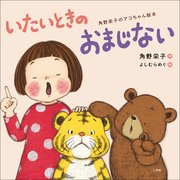 角野栄子のアコちゃん絵本