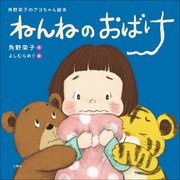 角野栄子のアコちゃん絵本