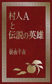 村人Aと伝説の英雄