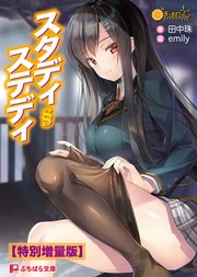 スタディ§ステディ【電子書籍限定特別増量版】