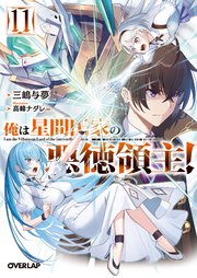 俺は星間国家の悪徳領主！