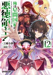 俺は星間国家の悪徳領主！ 12巻