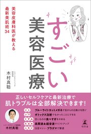 すごい美容医療 美容皮膚科医が教える最新美肌術34