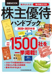 株主優待ハンドブック 2020－2021年版