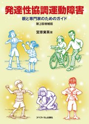 発達性協調運動障害：親と専門家のためのガイド 第2版増補版