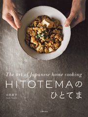 HITOTEMAのひとてま