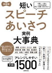 新装版 短いスピーチあいさつ実例大事典 文例1500