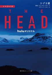 ノベライズ THE HEAD