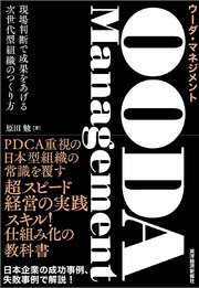 OODA Management（ウーダ・マネジメント）―現場判断で成果をあげる次世代型組織のつくり方