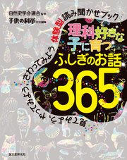 理科好きな子に育つ ふしぎのお話365：見てみよう、やってみよう、さわってみよう 体験型読み聞かせブック