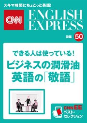 ［音声DL付き］できる人は使っている！ビジネスの潤滑油 英語の「敬語」（CNNEE ベスト・セレクション 特集50）