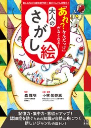 「あれ？なんだっけ」がなくなる！ 大人のさがし絵