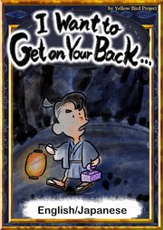 I Want to Get on Your Back… 【English/Japanese versions】