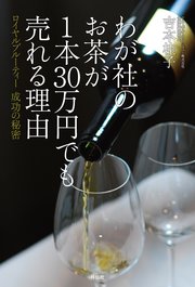 わが社のお茶が1本30万円でも売れる理由――ロイヤルブルーティー 成功の秘密