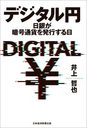 デジタル円 日銀が暗号通貨を発行する日