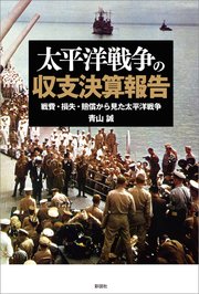 太平洋戦争の収支決算報告