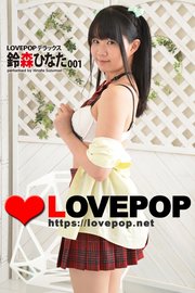 LOVEPOP デラックス 鈴森ひなた 001