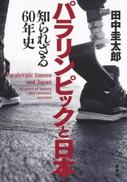 パラリンピックと日本 知られざる60年史