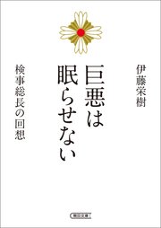 巨悪は眠らせない 検事総長の回想