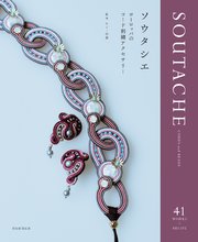 ソウタシエ ヨーロッパのコード刺繍アクセサリー