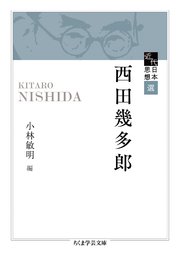 近代日本思想選 西田幾多郎