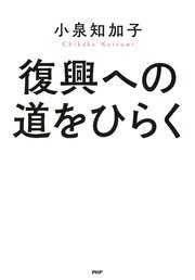 復興への道をひらく