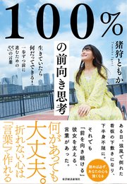 100％の前向き思考―生きていたら何だってできる！一歩ずつ前に進むための55の言葉