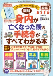 図解 身内が亡くなった後の手続きがすべてわかる本 2021年版