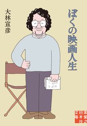 ぼくの映画人生