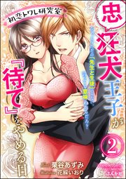 初恋トワレ研究室 忠犬王子が『待て』をやめる日【イラスト入り】（分冊版） 【第2話】