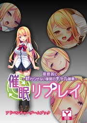 催眠リプレイ～徹底的に終わらせない復讐のギャル恥辱～ アドベンチャーゲームブック