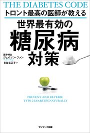 トロント最高の医師が教える 世界最有効の糖尿病対策