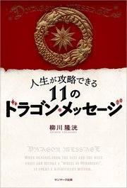 人生が攻略できる11のドラゴン・メッセージ