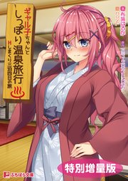 ギャル子ちゃんとしっぽり温泉旅行 ～Hしまくり三泊四日の旅～【電子書籍限定特別増量版】