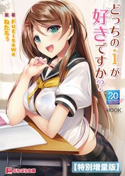 どっちのiが好きですか？【電子書籍限定特別増量版】