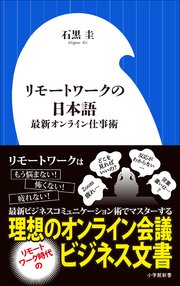 リモートワークの日本語～最新オンライン仕事術～（小学館新書）