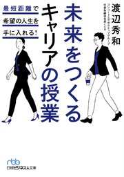 未来をつくるキャリアの授業 最短距離で希望の人生を手に入れる！