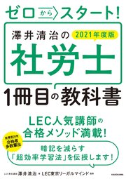 ゼロからスタート！ 澤井清治の社労士1冊目の教科書 2021年度版