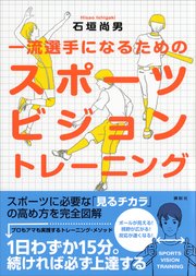 一流選手になるためのスポーツビジョン トレーニング