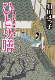 ひとり膳 料理人季蔵捕物控