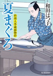 夏まぐろ 料理人季蔵捕物控