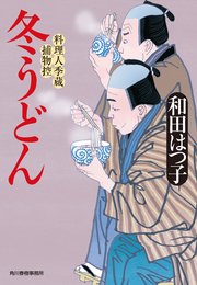 冬うどん 料理人季蔵捕物控