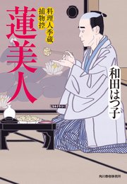 蓮美人 料理人季蔵捕物控