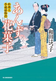 あんず花菓子 料理人季蔵捕物控