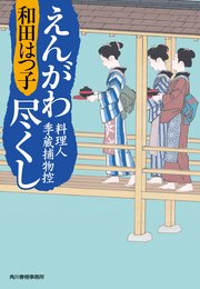 えんがわ尽くし 料理人季蔵捕物控