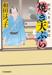 焼き天ぷら 料理人季蔵捕物控